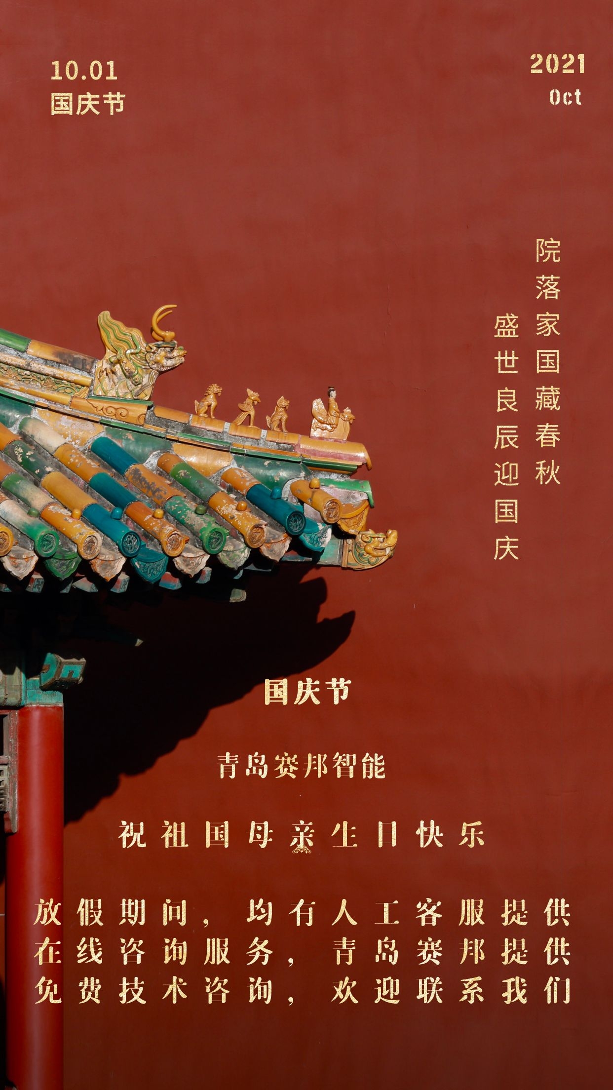 金秋十月，歡度國慶